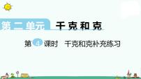 小学数学二 千克和克综合与测试教课内容ppt课件