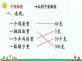 苏教版三上数学第4课时 千克和克补充练习课件PPT