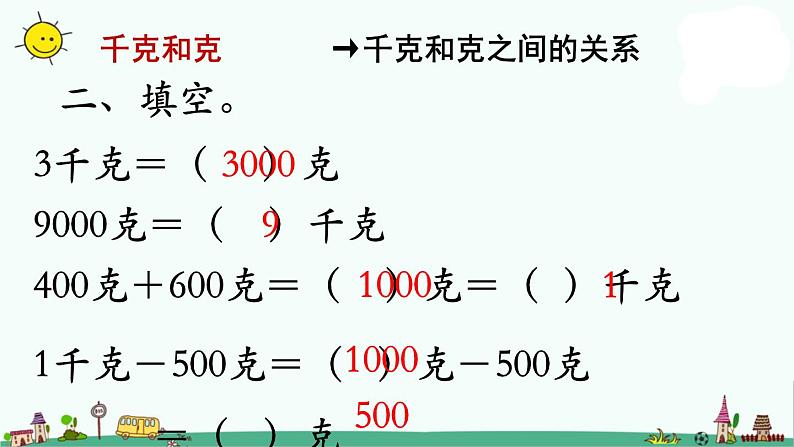 苏教版三上数学第4课时 千克和克补充练习课件PPT第4页