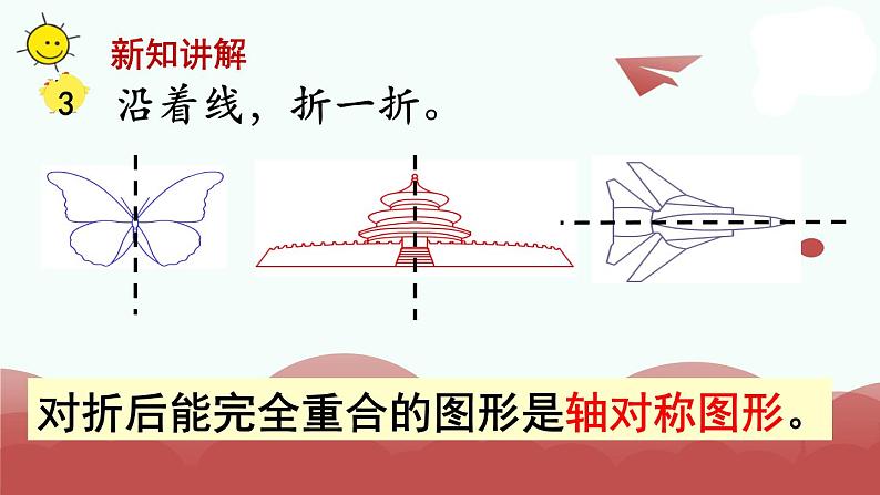 苏教版三年级上册数学第2课时 轴对称图形课件PPT第4页