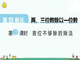 苏教版三上数学第7课时 首位不够除的除法课件PPT