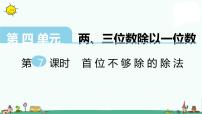 小学数学苏教版三年级上册两、三位数除以一位数（首位不能整除）的笔算课文ppt课件