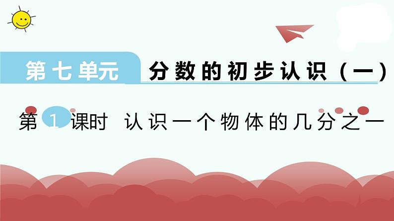 苏教版三上数学课件第1课时 认识一个物体的几分之一第1页