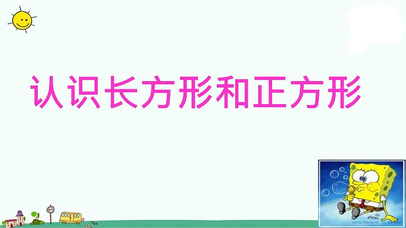 苏教版三上数学《认识长方形和正方形》PPT课件3201