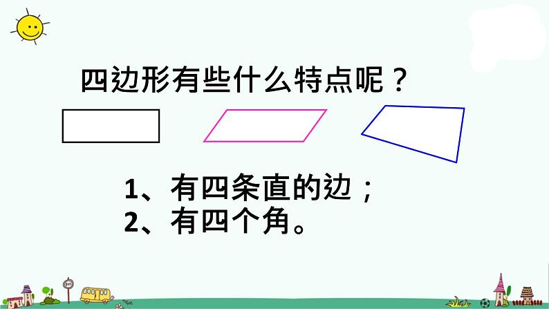 苏教版三上数学《认识长方形和正方形》PPT课件3206