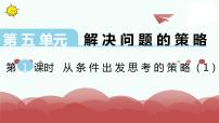 小学数学苏教版三年级上册五 解决问题的策略综合与测试图片ppt课件