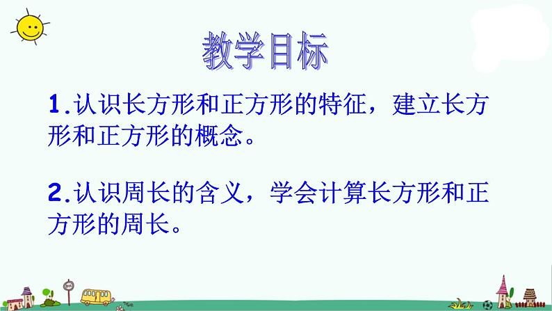 苏教版三年级数学上册课件_长方形和正方形的周长_6[1]102