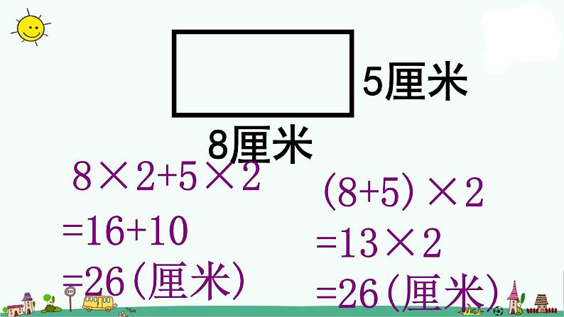 苏教版三年级数学上册课件_长方形和正方形的周长_6[1]104