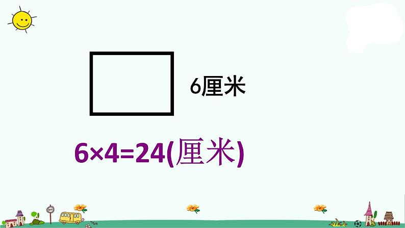 苏教版三年级数学上册课件_长方形和正方形的周长_6[1]105