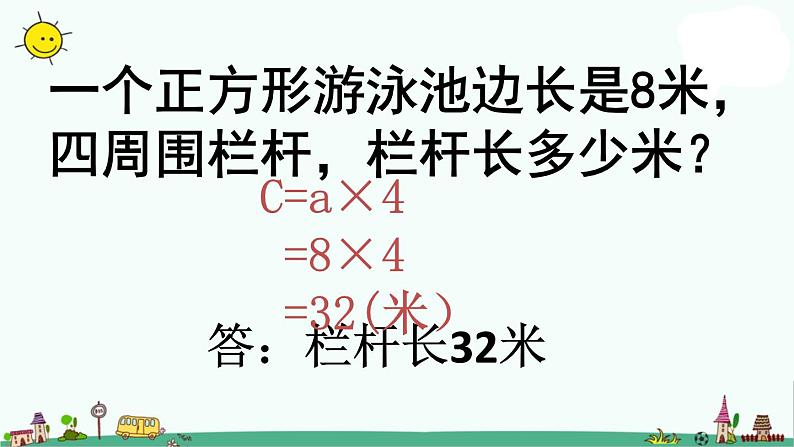 苏教版三年级数学上册课件_长方形和正方形的周长_6[1]106