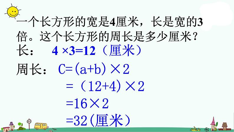 苏教版三年级数学上册课件_长方形和正方形的周长_6[1]107