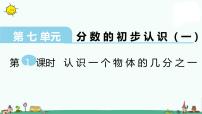 小学数学苏教版三年级上册七 分数的初步认识（一）集体备课ppt课件