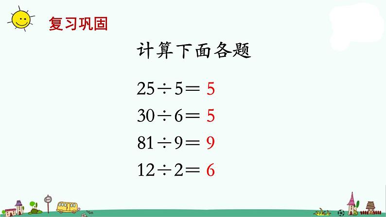 苏教版三上数学第1课时 整十、整百数除以一位数的口算课件PPT第2页