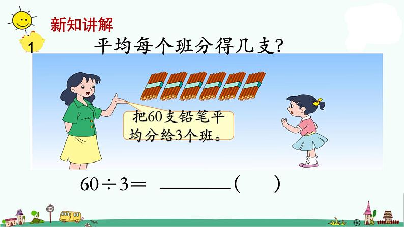 苏教版三上数学第1课时 整十、整百数除以一位数的口算课件PPT第3页