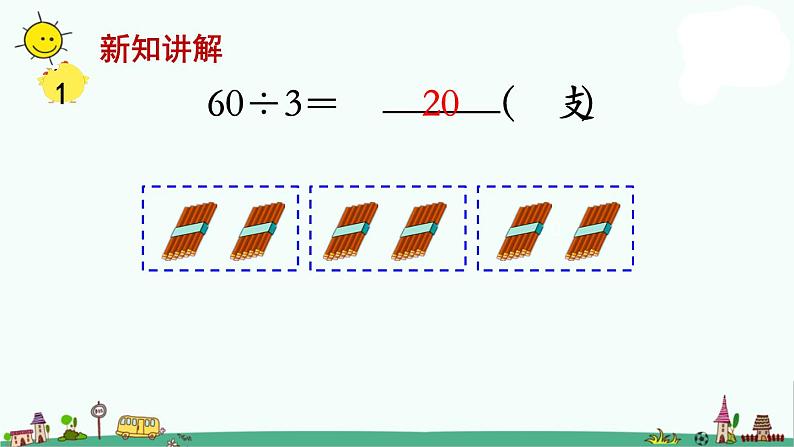 苏教版三上数学第1课时 整十、整百数除以一位数的口算课件PPT第4页