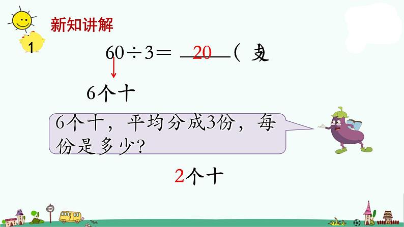 苏教版三上数学第1课时 整十、整百数除以一位数的口算课件PPT第6页