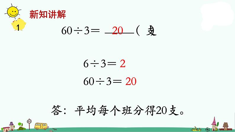 苏教版三上数学第1课时 整十、整百数除以一位数的口算课件PPT第7页