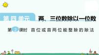 小学两、三位数除以一位数（首位能整除）的笔算教案配套课件ppt