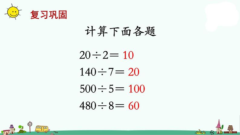 苏教版三上数学第2课时 首位或首两位能整除的除法课件PPT第2页