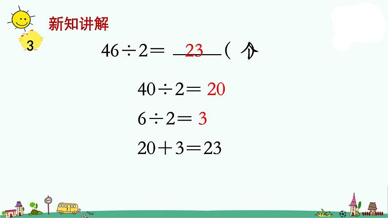 苏教版三上数学第2课时 首位或首两位能整除的除法课件PPT第6页