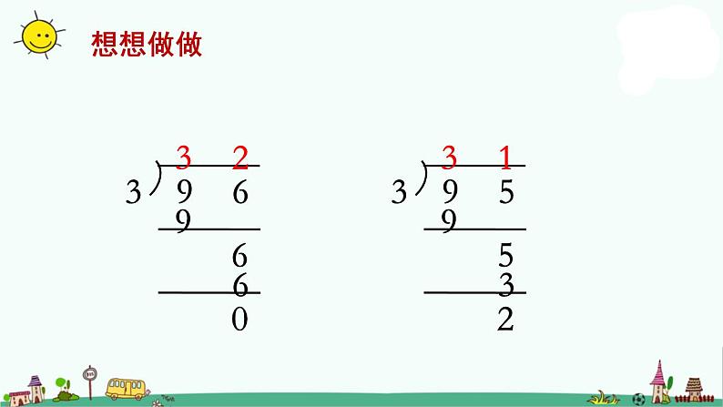 苏教版三上数学第2课时 首位或首两位能整除的除法课件PPT第8页