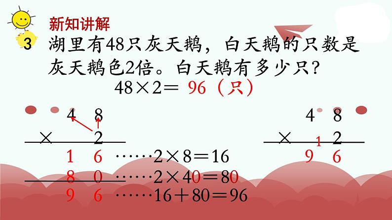 苏教版三年级上册数学第6课时 笔算乘法（不连续进位）课件PPT05