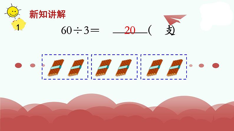 苏教版三上数学课件第1课时 整十、整百数除以一位数的口算第4页