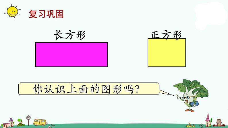 苏教版三上数学第1课时 长方形和正方形的基本特征课件PPT第2页