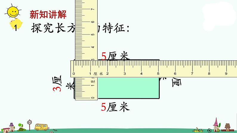 苏教版三上数学第1课时 长方形和正方形的基本特征课件PPT第5页