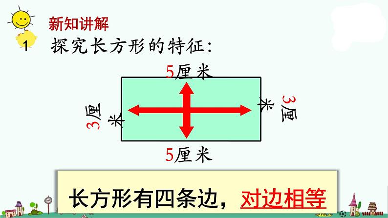 苏教版三上数学第1课时 长方形和正方形的基本特征课件PPT第6页