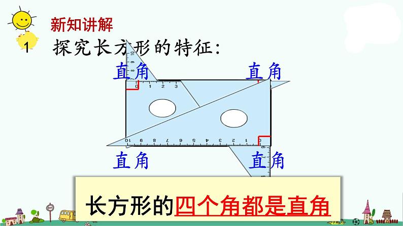 苏教版三上数学第1课时 长方形和正方形的基本特征课件PPT第7页