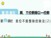 苏教版三上数学第6课时 首位不能整除的除法（2）课件PPT