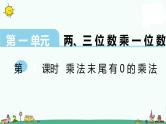 苏教版三上数学第11课时 乘数末尾有0的乘法课件PPT