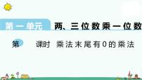 小学数学苏教版三年级上册乘数中间、末尾有0的乘法课堂教学课件ppt