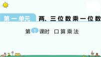 小学数学苏教版三年级上册整十、整百数乘一位数的口算教课ppt课件