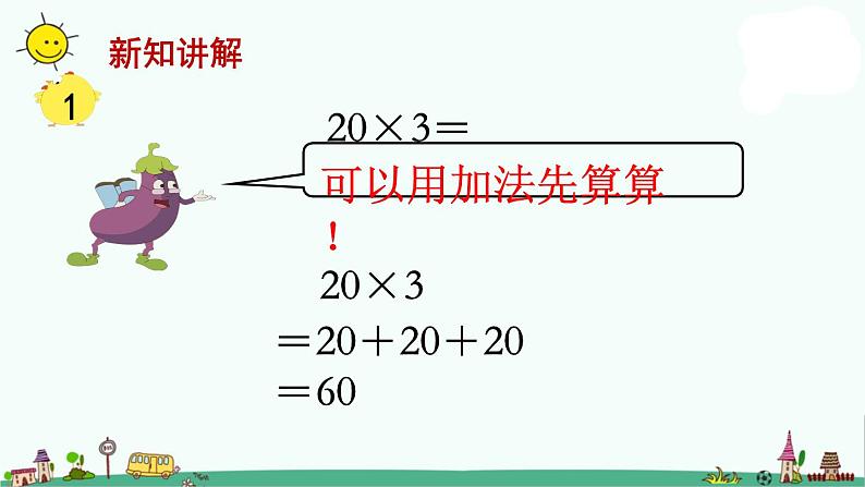 苏教版三上数学第1课时 口算乘法课件PPT05