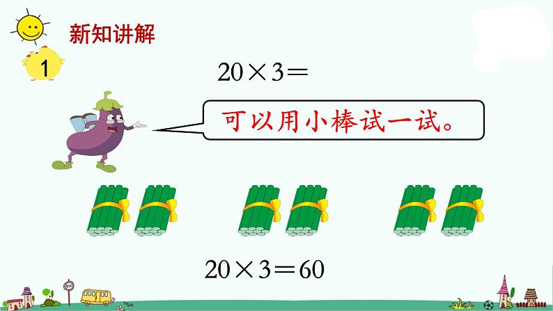 苏教版三上数学第1课时 口算乘法课件PPT06