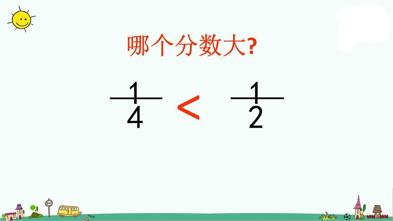 苏教版数学三上《分数的大小比较》PPT课件第8页