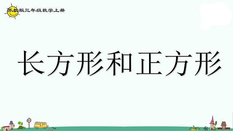 苏教版数学三上《长方形和正方形》PPT课件第1页