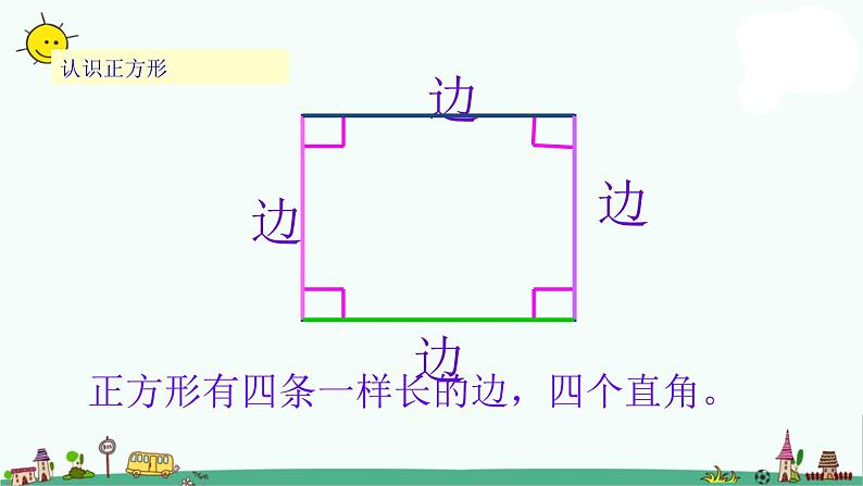 苏教版数学三上《长方形和正方形》PPT课件第7页