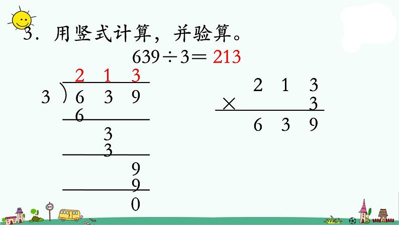 苏教版三上数学第4课时 练习七课件PPT第6页