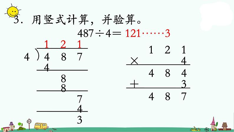 苏教版三上数学第4课时 练习七课件PPT第7页