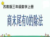 苏教版数学三上《商末尾有0的除法》PPT课件之一