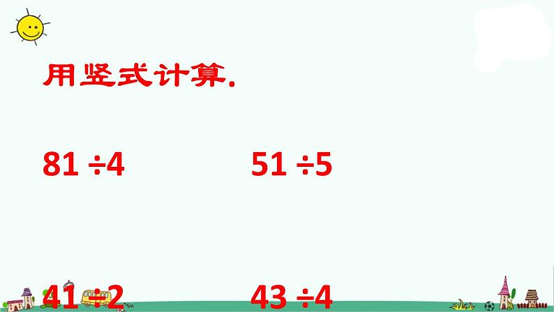 苏教版数学三上《商末尾有0的除法》PPT课件之一06