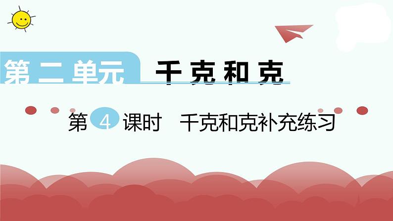 苏教版三上数学课件第4课时 千克和克补充练习第1页