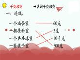 苏教版三上数学课件第4课时 千克和克补充练习