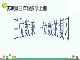 苏教版数学三上《三位数乘一位数的复习》PPT课件