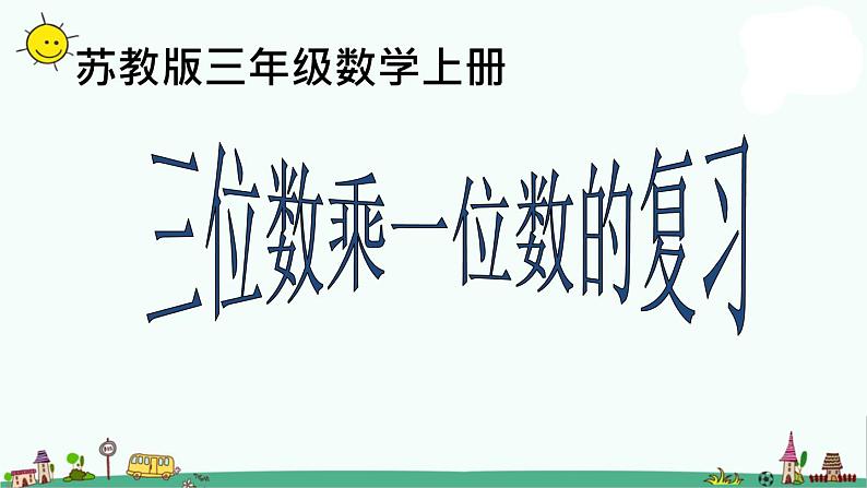 苏教版数学三上《三位数乘一位数的复习》PPT课件第1页