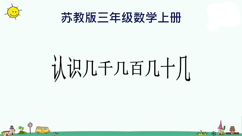 苏教版数学三上《认识几千几百几十几》PPT课件之一01