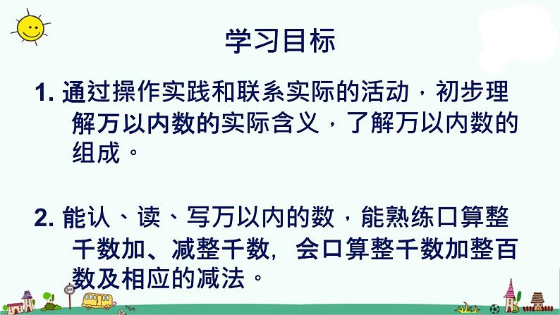 苏教版数学三上《认识几千几百几十几》PPT课件之一02